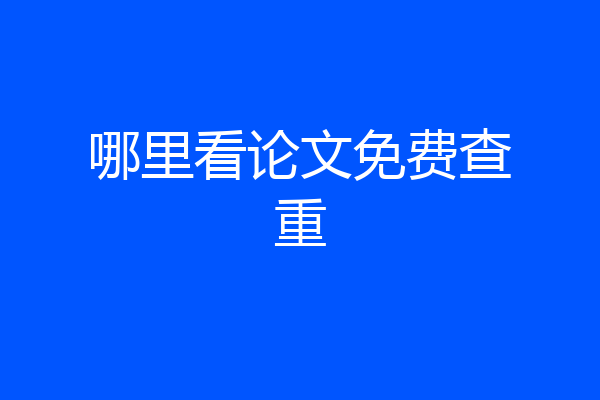 哪里看论文免费查重