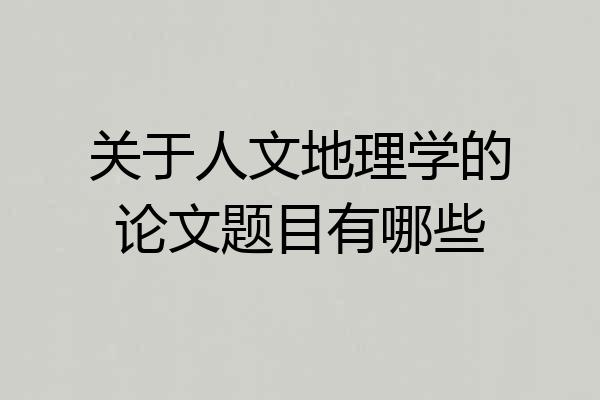 关于人文地理学的论文题目有哪些