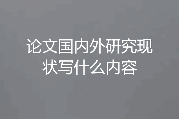 论文国内外研究现状写什么内容