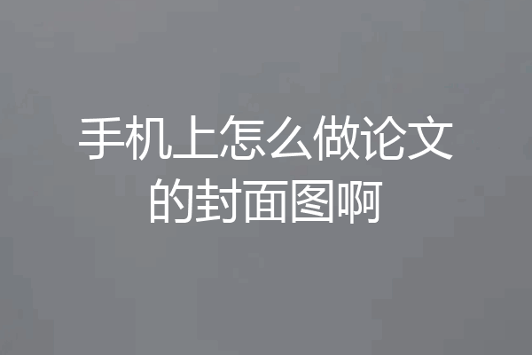 手机上怎么做论文的封面图啊