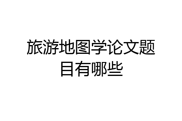 旅游地图学论文题目有哪些