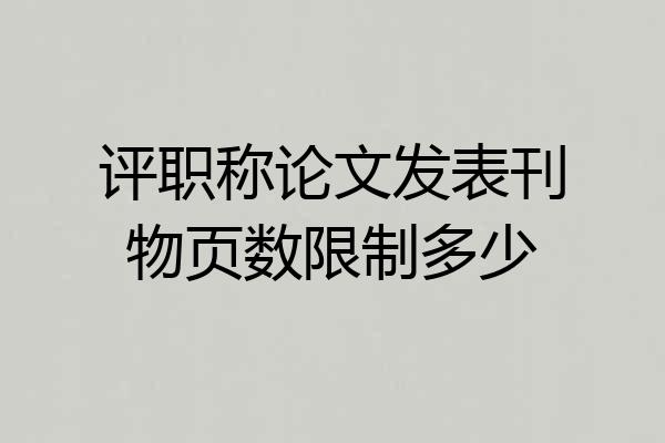 评职称论文发表刊物页数限制多少