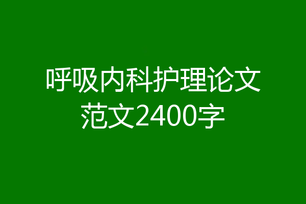 呼吸内科护理论文范文2400字