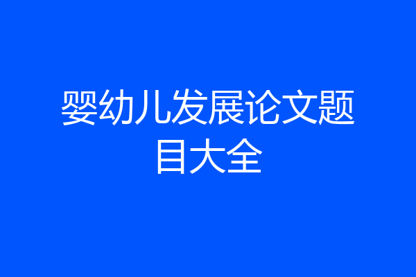 婴幼儿发展论文题目大全
