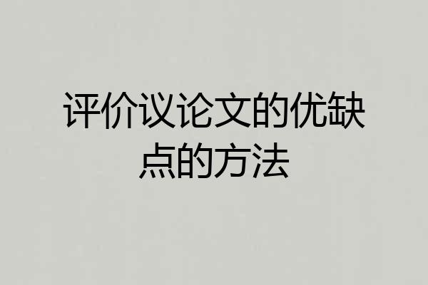 评价议论文的优缺点的方法