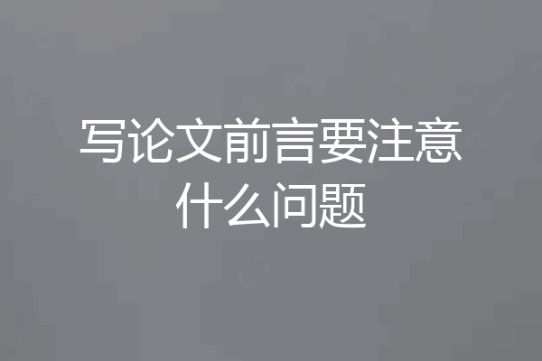 写论文前言要注意什么问题