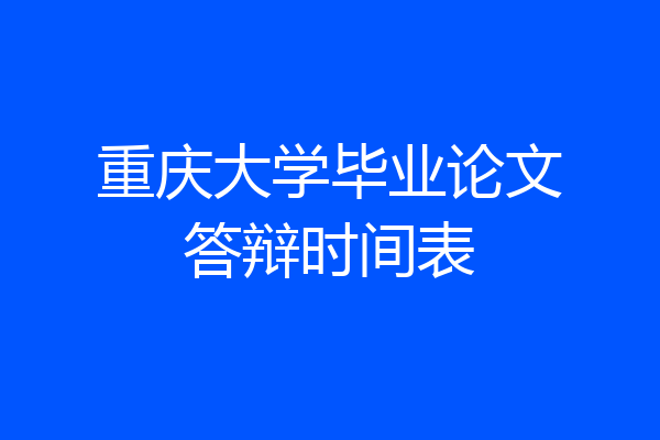 重庆大学毕业论文答辩时间表