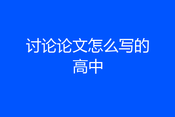 讨论论文怎么写的高中
