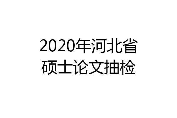 2020年河北省硕士论文抽检