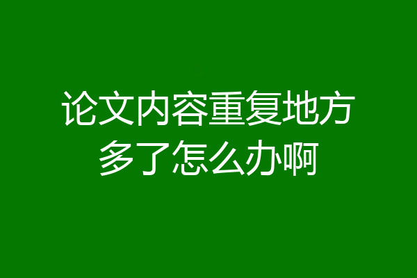 论文内容重复地方多了怎么办啊