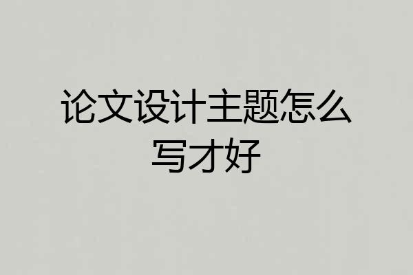 论文设计主题怎么写才好