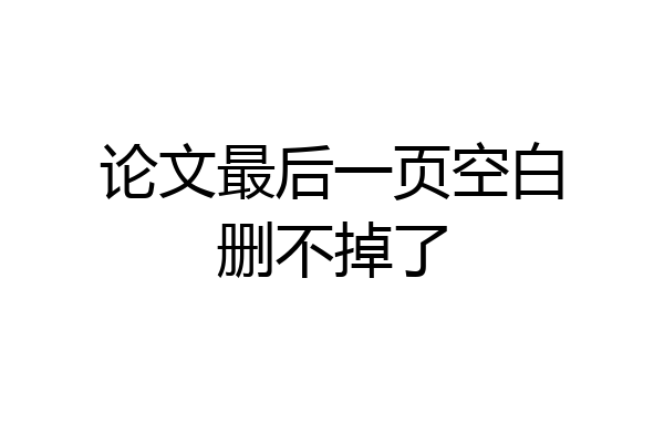 论文最后一页空白删不掉了