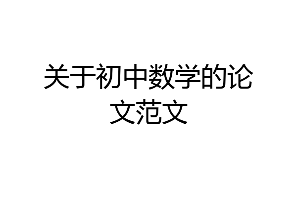 关于初中数学的论文范文