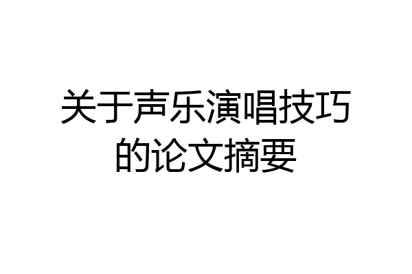 关于声乐演唱技巧的论文摘要