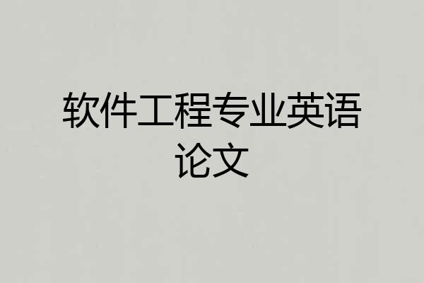 软件工程专业英语论文