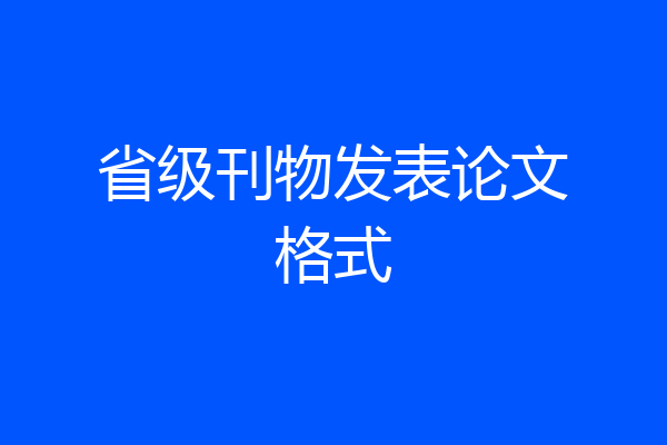 省级刊物发表论文格式