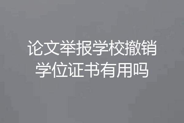 论文举报学校撤销学位证书有用吗