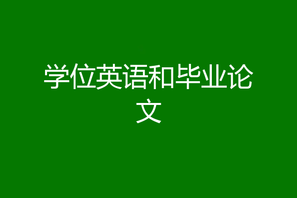 学位英语和毕业论文
