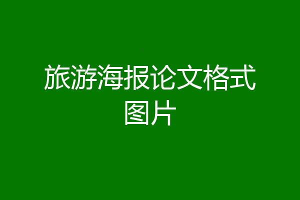 旅游海报论文格式图片