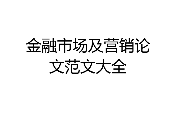 金融市场及营销论文范文大全
