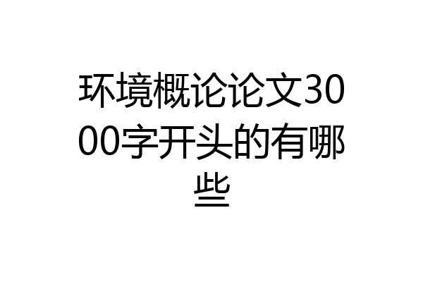 环境概论论文3000字开头的有哪些