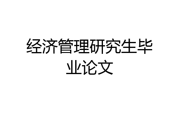 经济管理研究生毕业论文