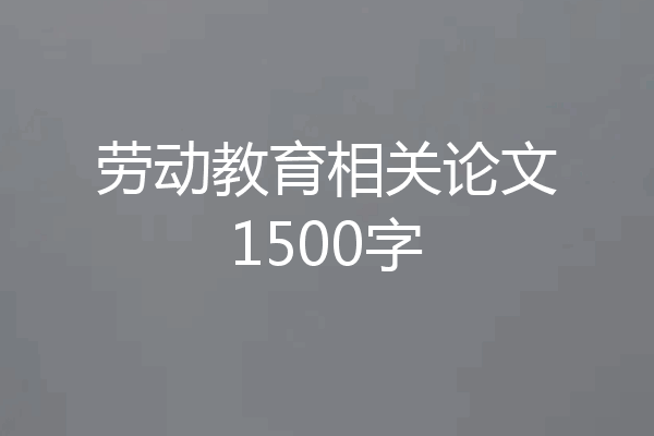 劳动教育相关论文1500字