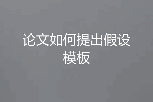 论文如何提出假设模板