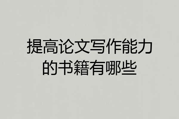 提高论文写作能力的书籍有哪些