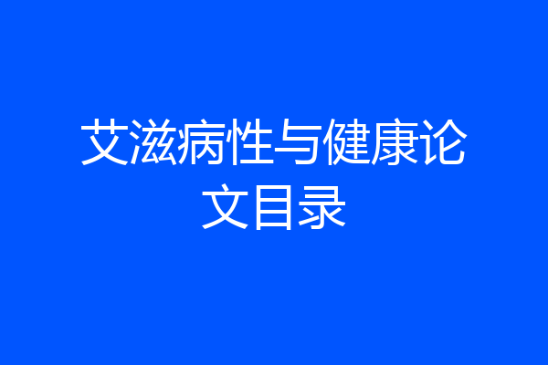 艾滋病性与健康论文目录