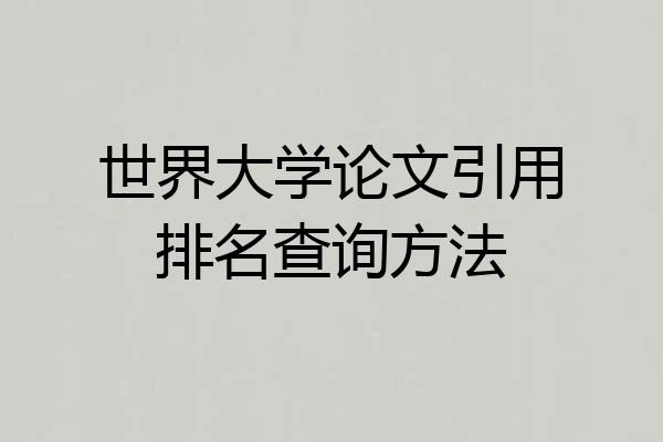世界大学论文引用排名查询方法