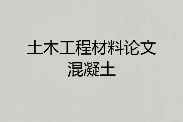 土木工程材料论文混凝土