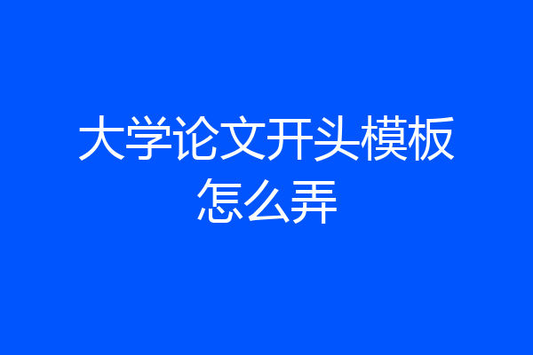 大学论文开头模板怎么弄