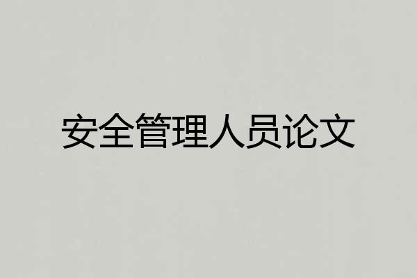 安全管理人员论文