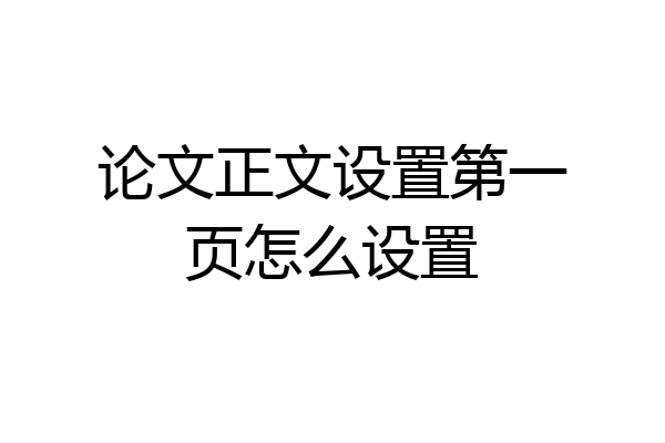 论文正文设置第一页怎么设置