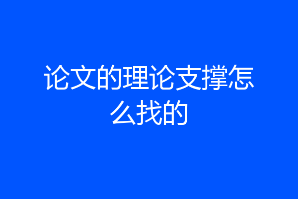 论文的理论支撑怎么找的