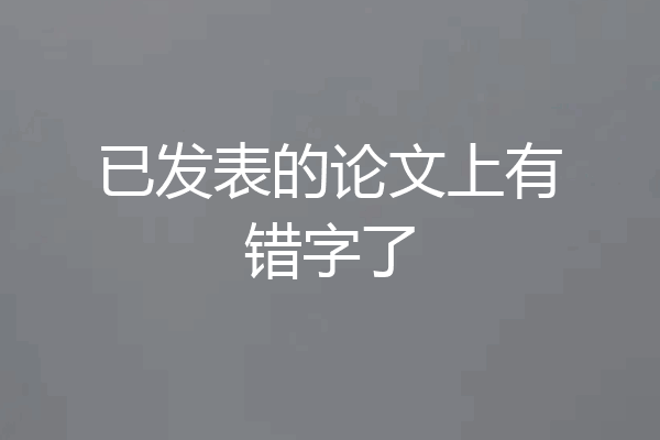 已发表的论文上有错字了