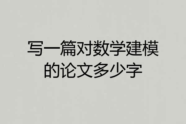 写一篇对数学建模的论文多少字