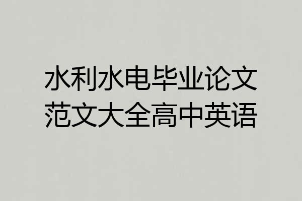 水利水电毕业论文范文大全高中英语