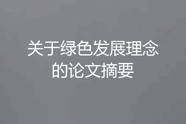 关于绿色发展理念的论文摘要