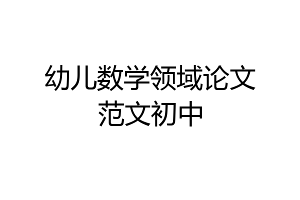 幼儿数学领域论文范文初中
