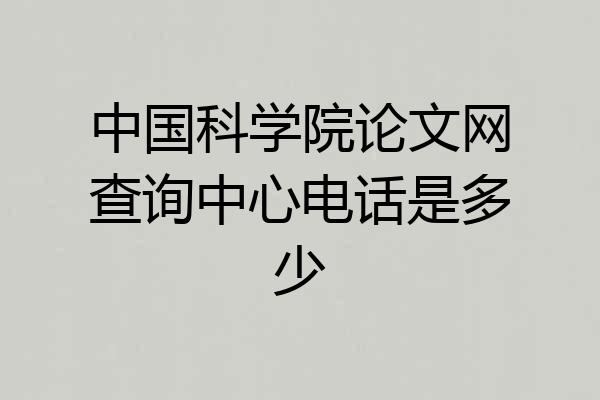 中国科学院论文网查询中心电话是多少