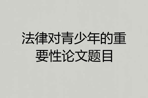 法律对青少年的重要性论文题目