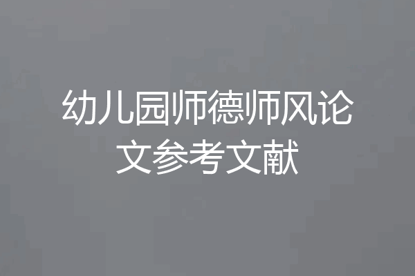 幼儿园师德师风论文参考文献
