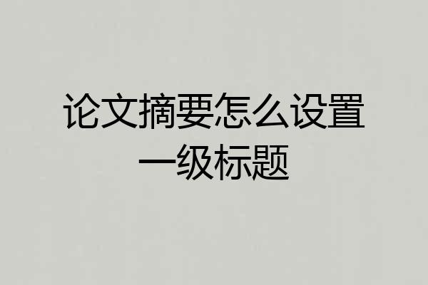 论文摘要怎么设置一级标题