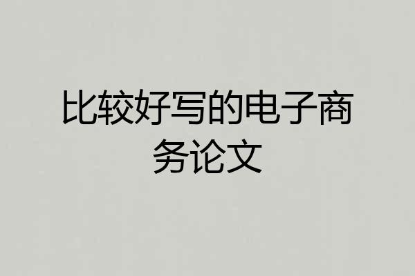 比较好写的电子商务论文