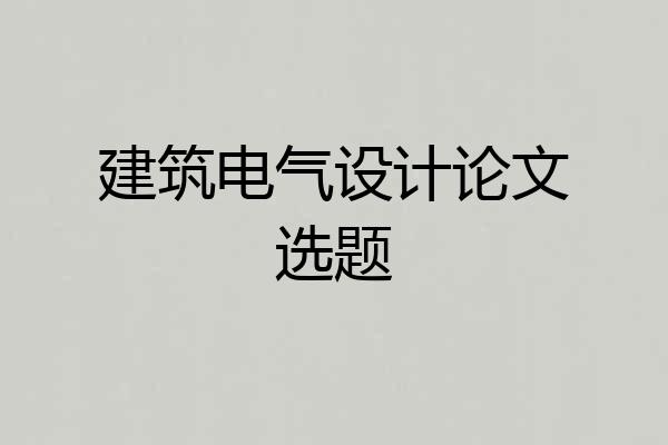 建筑电气设计论文选题