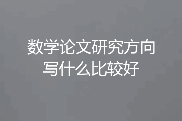数学论文研究方向写什么比较好
