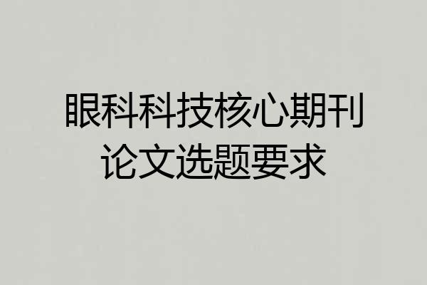 眼科科技核心期刊论文选题要求