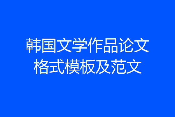 韩国文学作品论文格式模板及范文